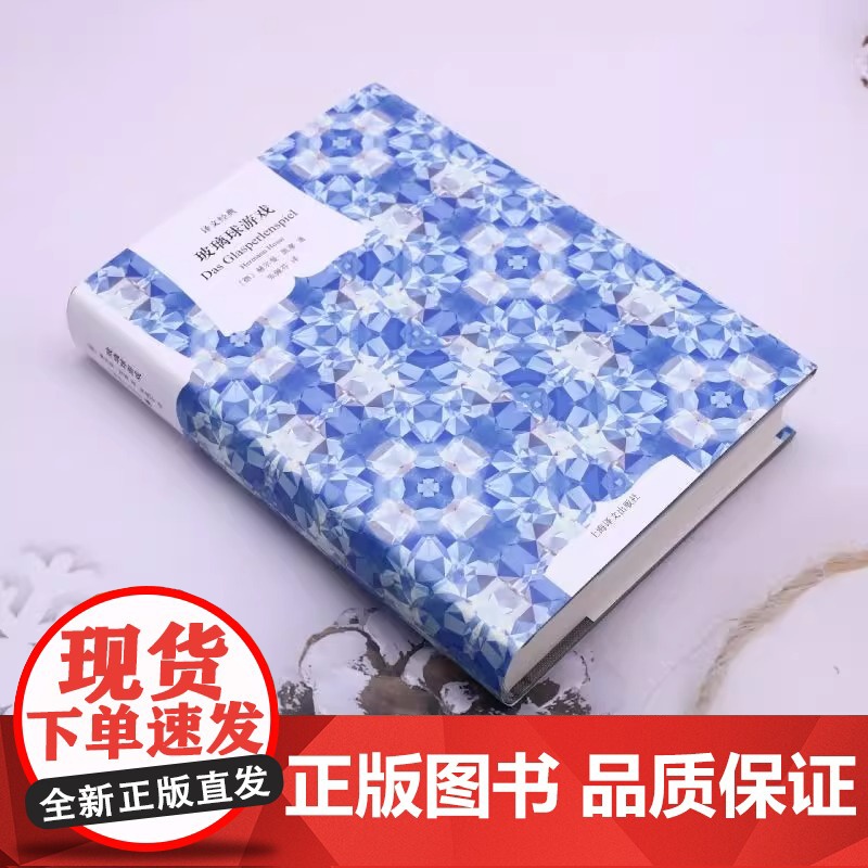 [正版]玻璃球游戏 精装版 译文经典 窗帘布系列 [德]赫尔曼·黑塞著 张佩芬译 诺贝尔文学奖 融汇东西方文明的巨著 上高清大图