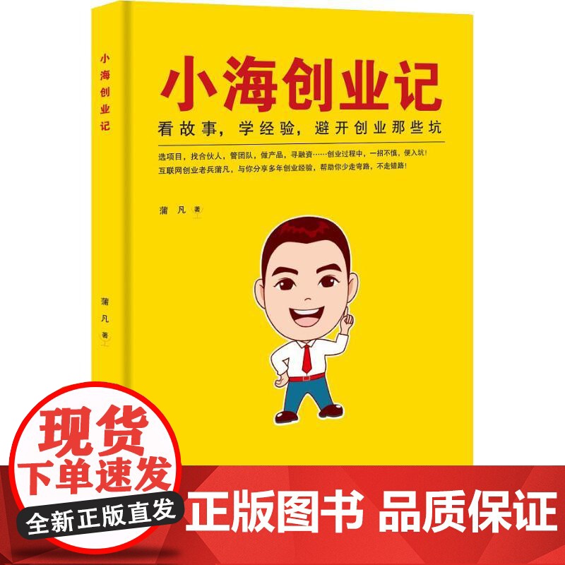 小海创业记 中国物资出版社 蒲凡 著 官场、职场小说 官场小说高清大图