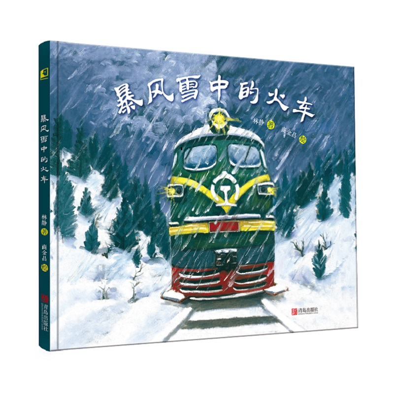 醉染图书暴风雪中的火车9787555257257高清大图