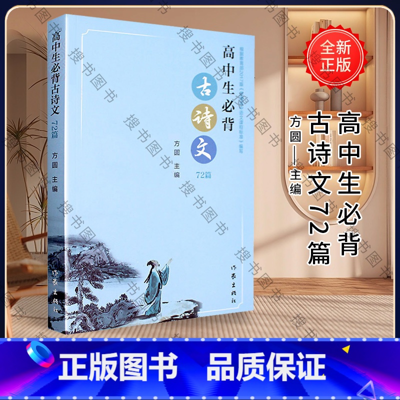 【正版】高中生必背古诗文72篇 2018版 方圆 普通高中必背古诗词 作家出版社 普通高中语文课程标准2017背诵篇目