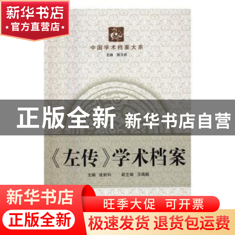 正版 《左传》学术档案 张新科主编 武汉大学出版社 978730717431高清大图