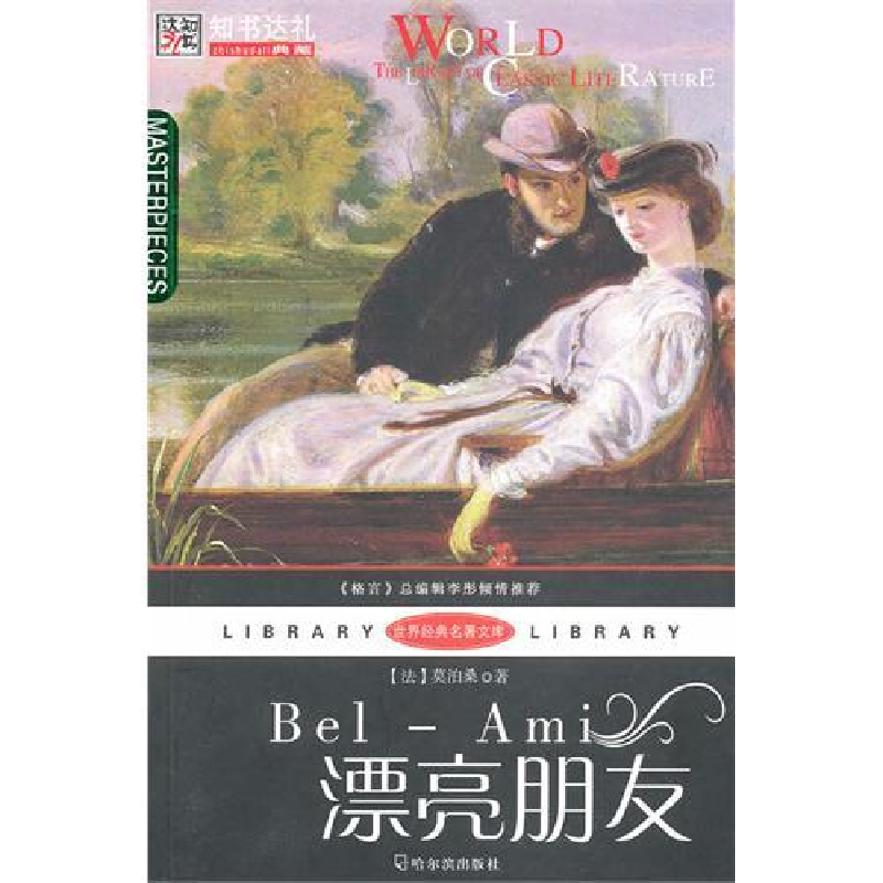 正版新书】(世界经典名著文库)漂亮朋友(法)莫泊桑 刘超97878
