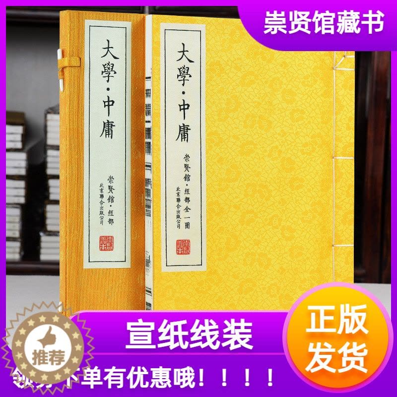 [醉染正版]崇贤馆藏书大学中庸 宣纸古籍线装繁体竖排书 一函一册 国学经典 中国哲学四书五经 大学文化礼品 收藏文白对照图片