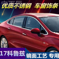 宁百辰16-17全新雪佛兰科鲁兹不锈钢车窗饰条 玻璃边条压边条专用改装