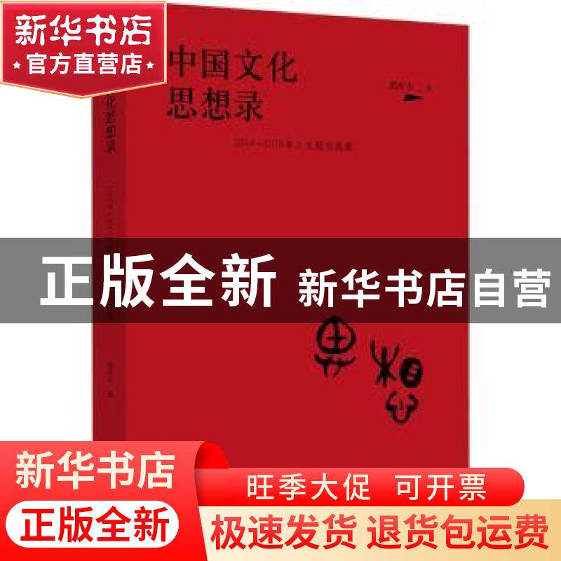 正版 中国文化思想录:2004-2015年人文期刊观察 胡传吉 河南文艺高清大图