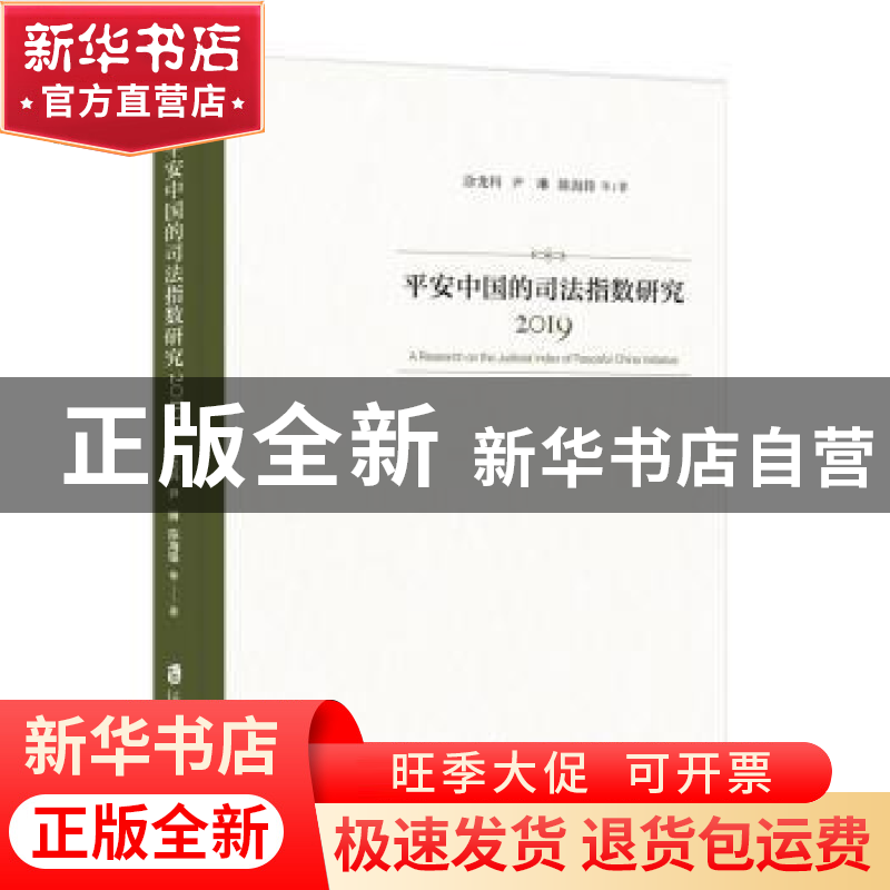 正版 平安中国的司法指数研究(2019) 涂龙科//尹琳//陈海锋 上海