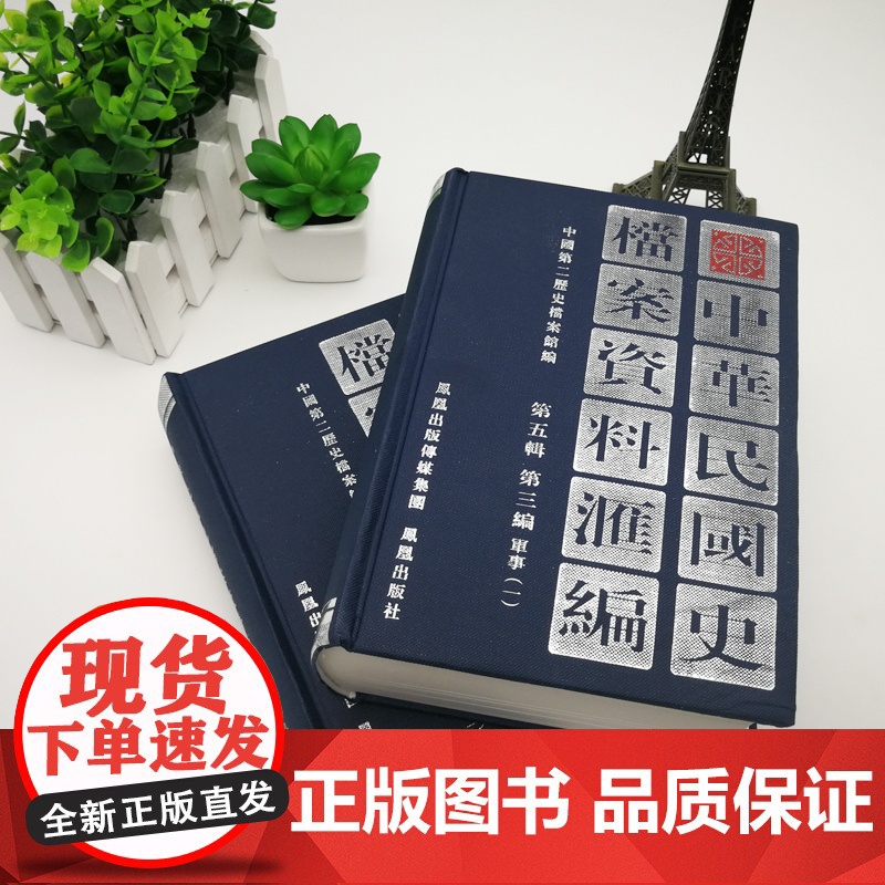 中华民国史档案资料汇编 第五辑第三编 军事(全2册) 32开精装 南京国民政府1927—1937年间军事方面档案资料 民高清大图
