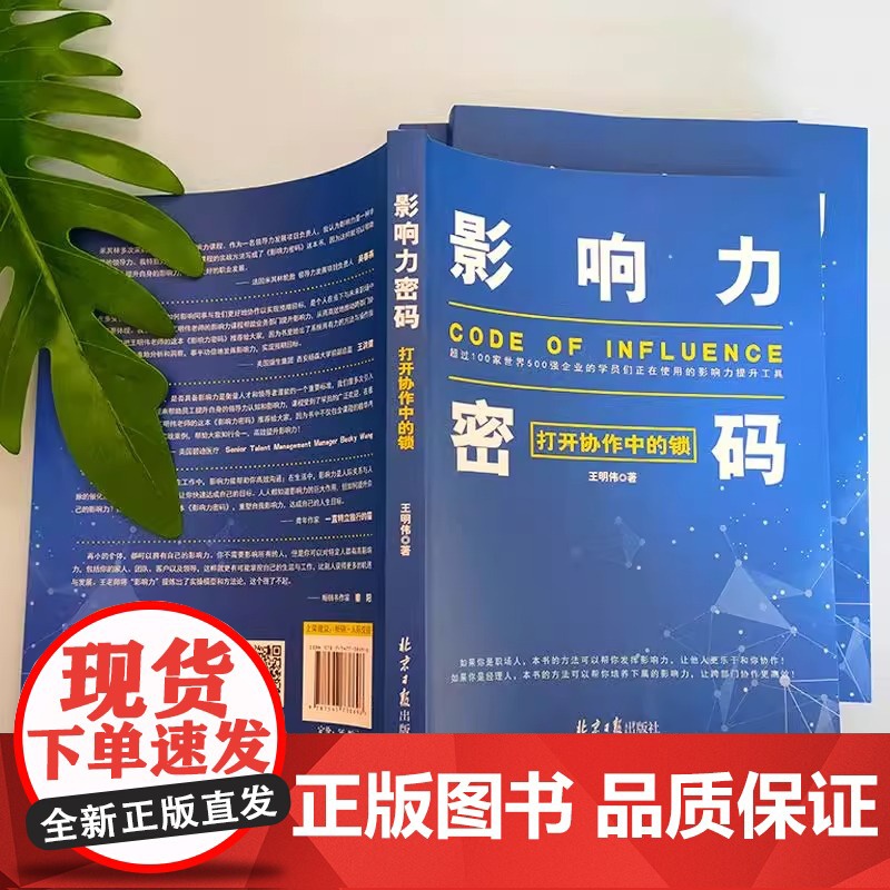 影响力密码 打开协作中的锁 王明伟 北京日报出版社 正版书籍 适合国内企业的效率协作手册 帮助读者把理论与实践结合起来高清大图