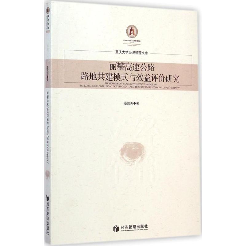 【M】丽攀高速公路路地共建模式与效益评价研究-9787509633021