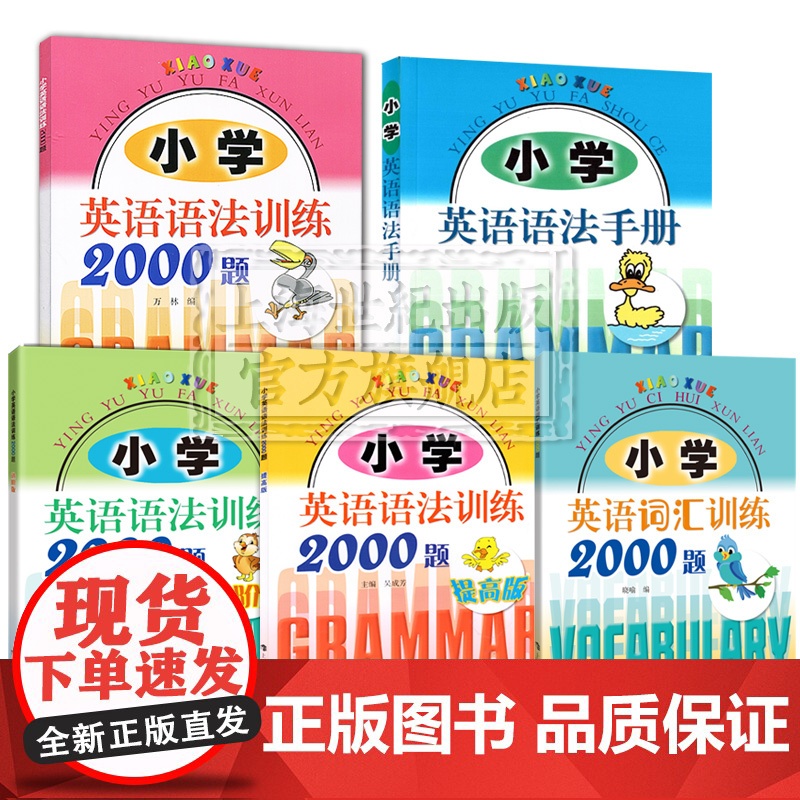 小学英语词汇训练2000题小学英语语法手册小学英语语法训练2000题 上海科技教育出版社小学外语学习高清大图