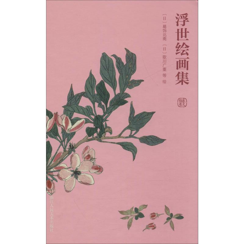 醉染图书浮世绘画集9787534077043高清大图