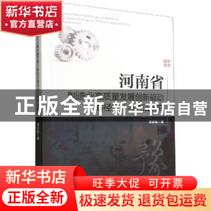 正版 河南省制造业高质量发展创新驱动路径设计与方法研究 黄毅敏