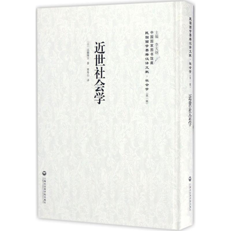 醉染图书近世社会学9787552018844高清大图