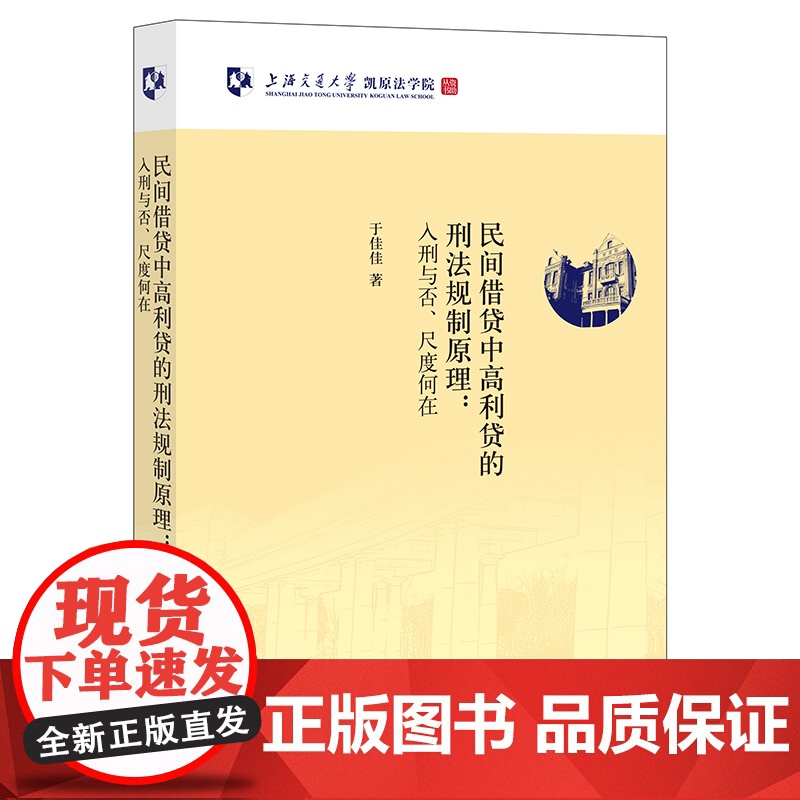 2022新 民间借贷中高利贷的刑法规制原理 于佳佳著 法律出版社
