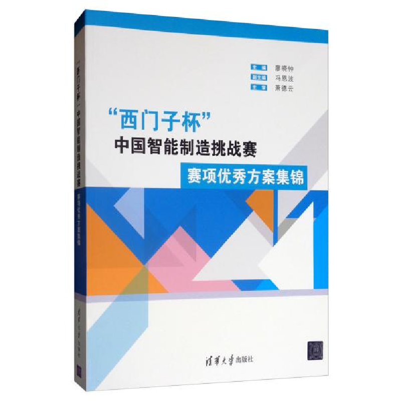 正版新书】"西门子杯"中国智能制造挑战赛 赛项优秀方案集锦廖晓
