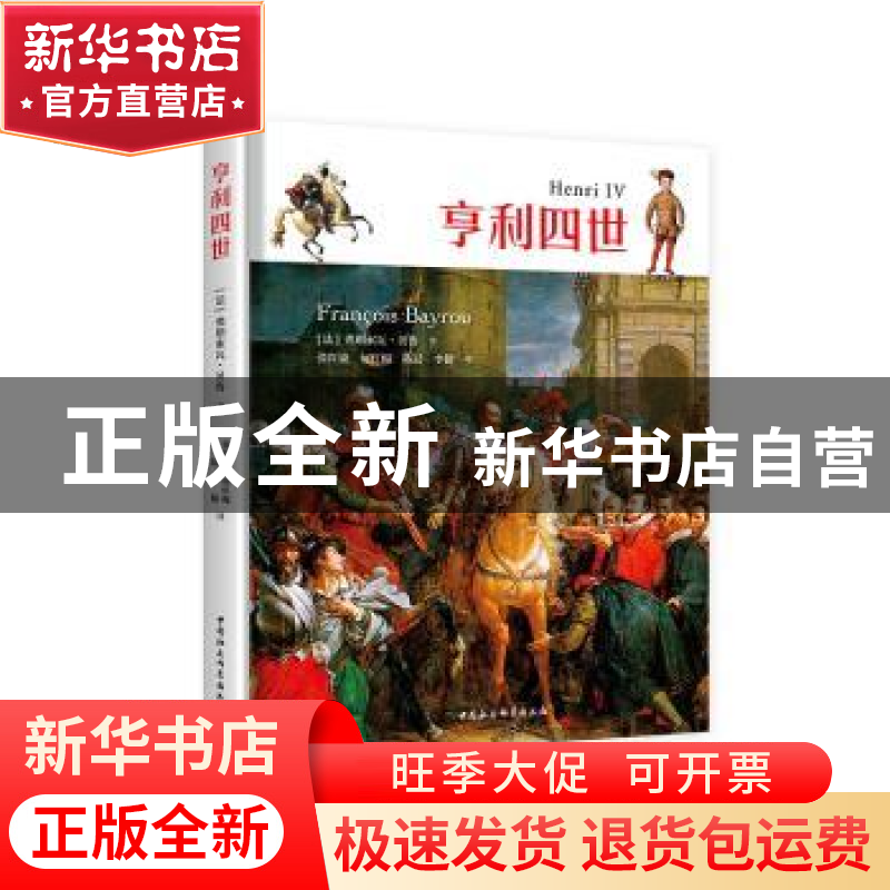 正版 亨利四世 【法】弗朗索瓦·贝鲁 中国社会科学出版社 978752036