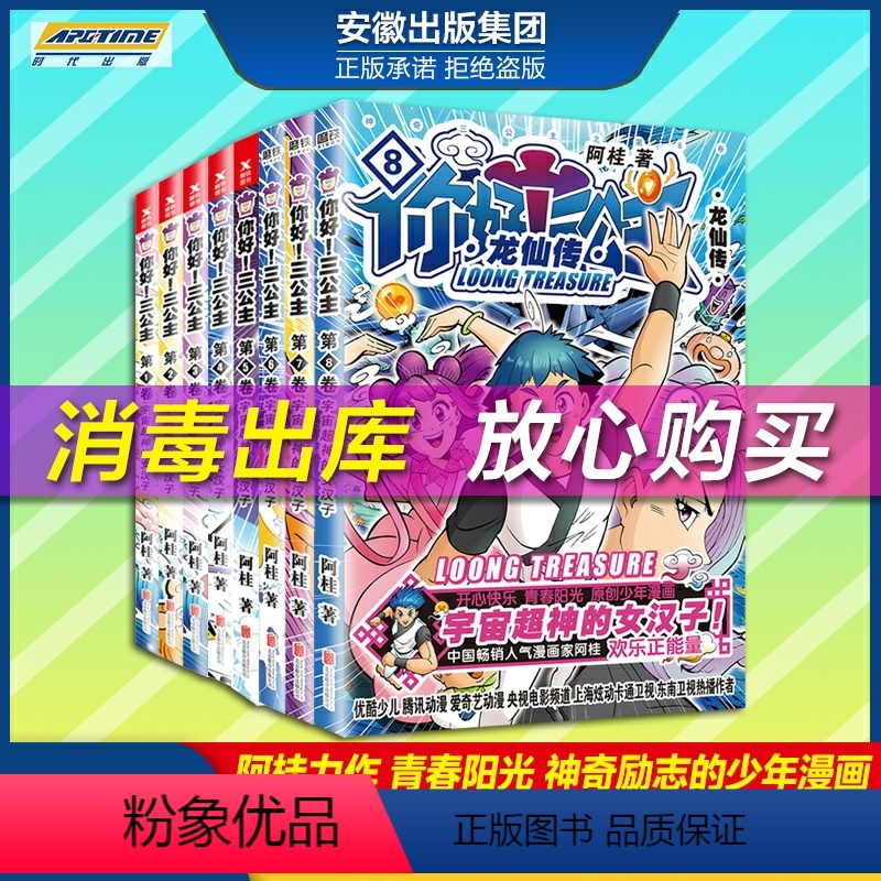 [正版]签名版你好三公主漫画书全套8册龙仙传 探险游乐萌宠宇宙大爆笑故事漫画书籍疯了桂宝阿桂儿童搞笑卡通书校园动画故事