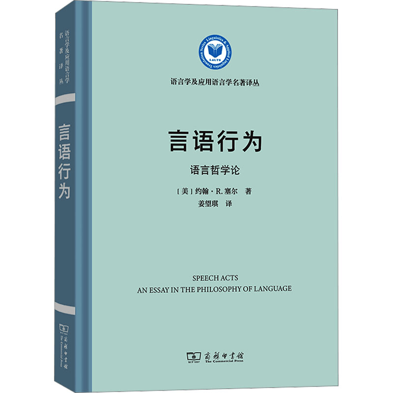 [M]言语行为 语言哲学论-9787100219532图片