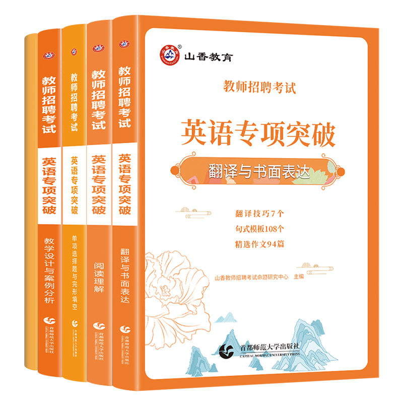 [正版]2024教师招聘考试英语专项突破 单项选择题与完形填空 阅读理解 翻译与书面表达 教学设计与案例分析 高频词组高清大图
