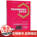 劳务派遣服务操作实务手册(劳务派遣服务实操全程指导版)/
