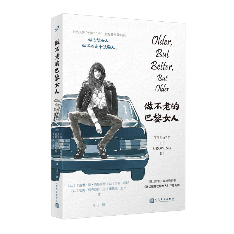 [正版] 做不老的巴黎女人 写给30+女人的法式魅力指南女性修养时尚美妆时尚通俗书籍做优雅的巴黎女人香奈儿兰蔻索菲高清大图