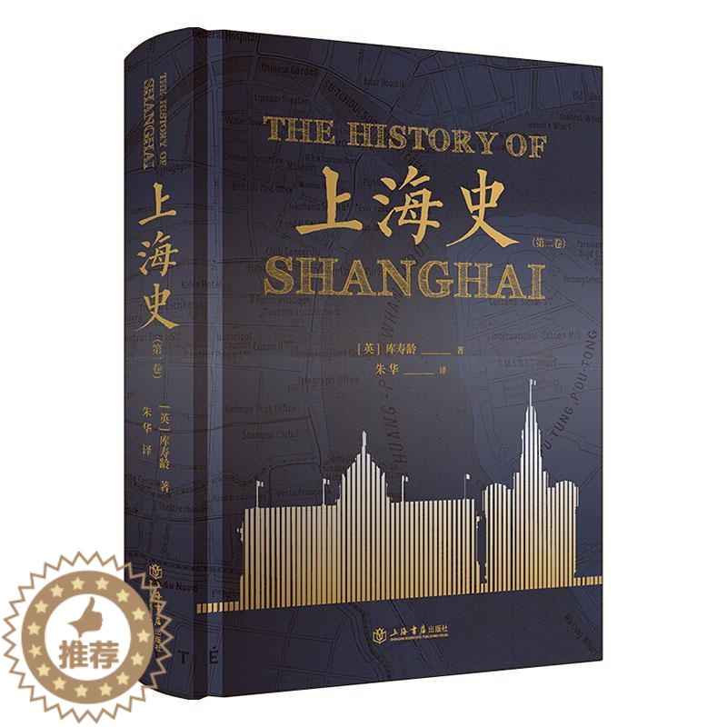 [醉染正版]正版 上海史(卷) 库寿龄朱华 书店 地方史志书籍