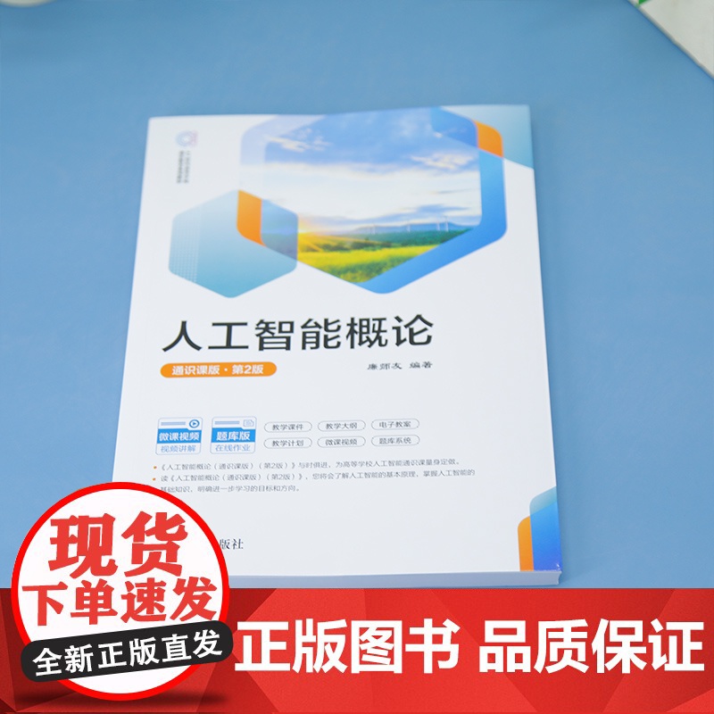 [正版新书]人工智能概论:通识课版廉师友编清华大学出版社人工智能高清大图