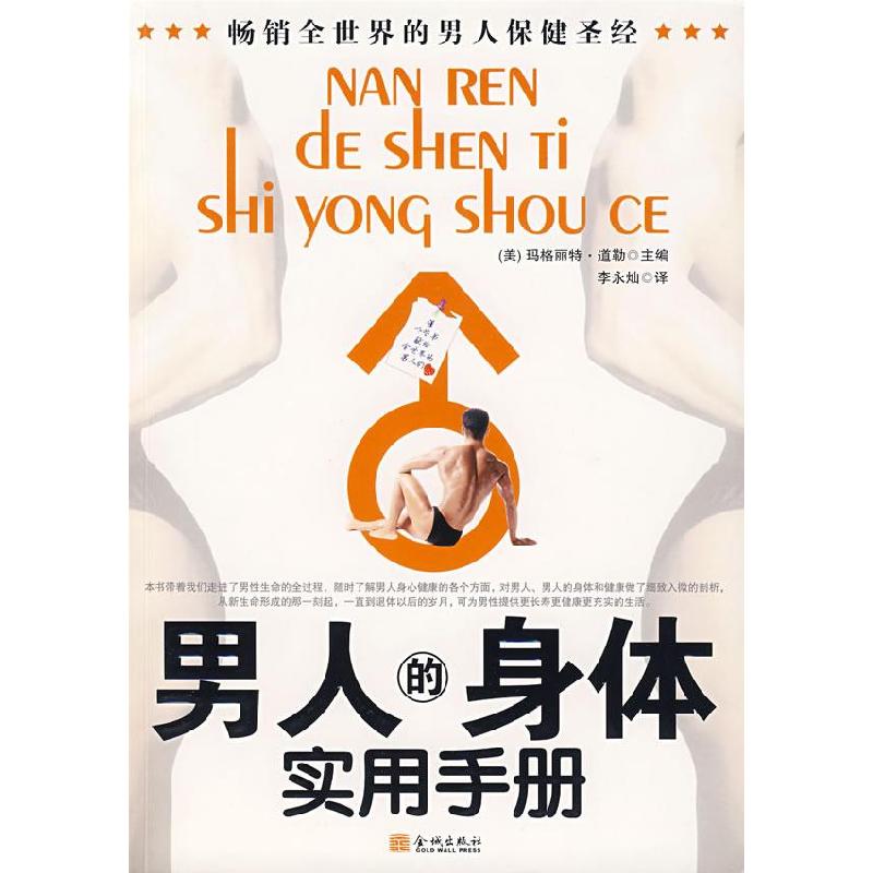 正版新书】男人的身体实用手册(美)玛格丽特·道勒 李永灿97878008