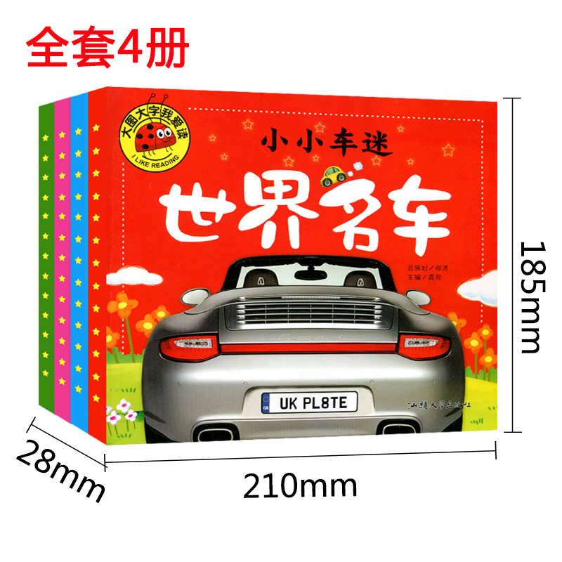 [正版]汽车书籍大全 大百科 注音版全套世界名车 汽车书籍 儿童车车认知大画书 情境认知绘本交通工具小百科学习车标认识高清大图