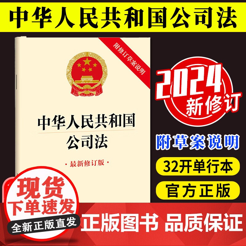 2024新 图解公司法 图解法律团队编 新修订公司法全面解读 图形化可视化法律解读 法律流程 法律文书 法律出版社978高清大图