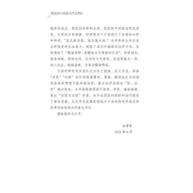 脱发的中西医治疗及养护 [正版]脱发的中西医治疗及养护 王伟明主编 著 中医生活 书店图书籍 中国中医药出版社