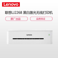 联想(Lenovo)LJ2268W 黑白 激光无线 小新 打印机