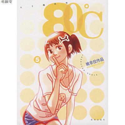 80℃(八十摄氏度)(5)(姚非拉作品)9787544322720姚非拉