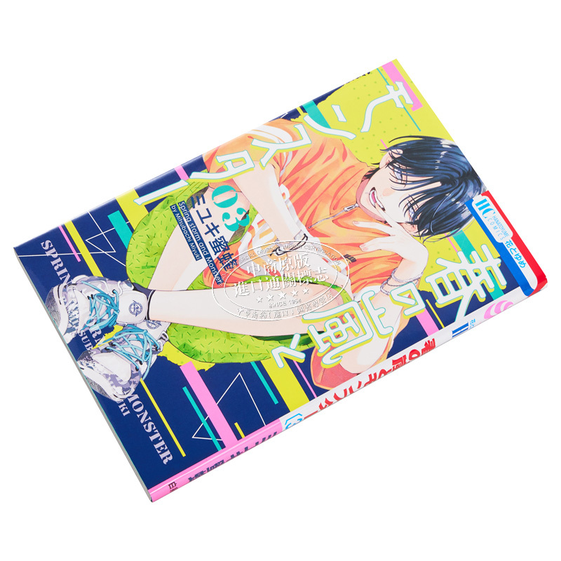 [正版]漫画 春日暴风雨和怪兽 3 盛气凌人同作者 ミユキ蜜蜂 白泉社 春の嵐とモンスター 日文原版漫画书中商原版
