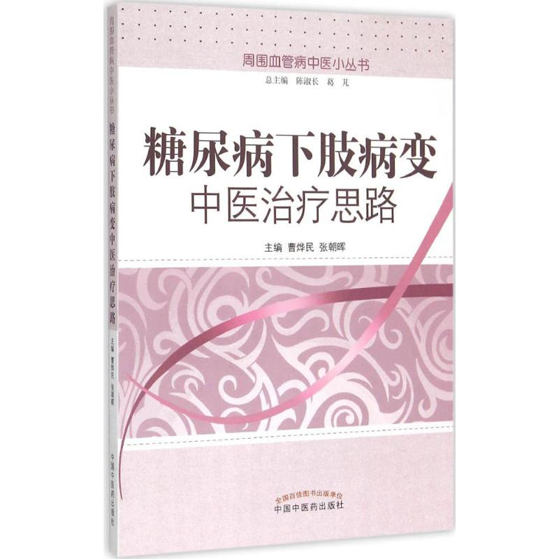 醉染图书糖尿病下肢病变中医治疗思路9787513225359