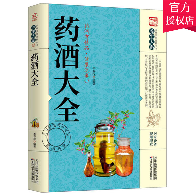 [醉染正版]正版 药酒大全 中医临床书籍 中医书籍 中医基础理论书籍 天津科学技术出版社 家庭实用百科全书:养生大系高清大图