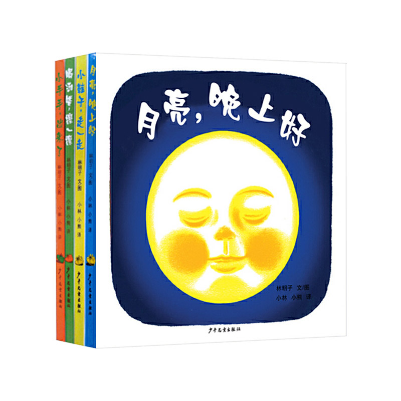 [正版]全4册林明子系列套装月亮晚上好喝汤喽擦一擦小鞋子走一走小手手出来了幼幼成长图画书童书高清大图