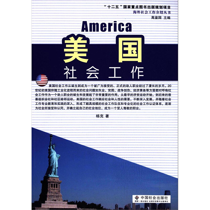 【M】美国社会工作-9787508747385