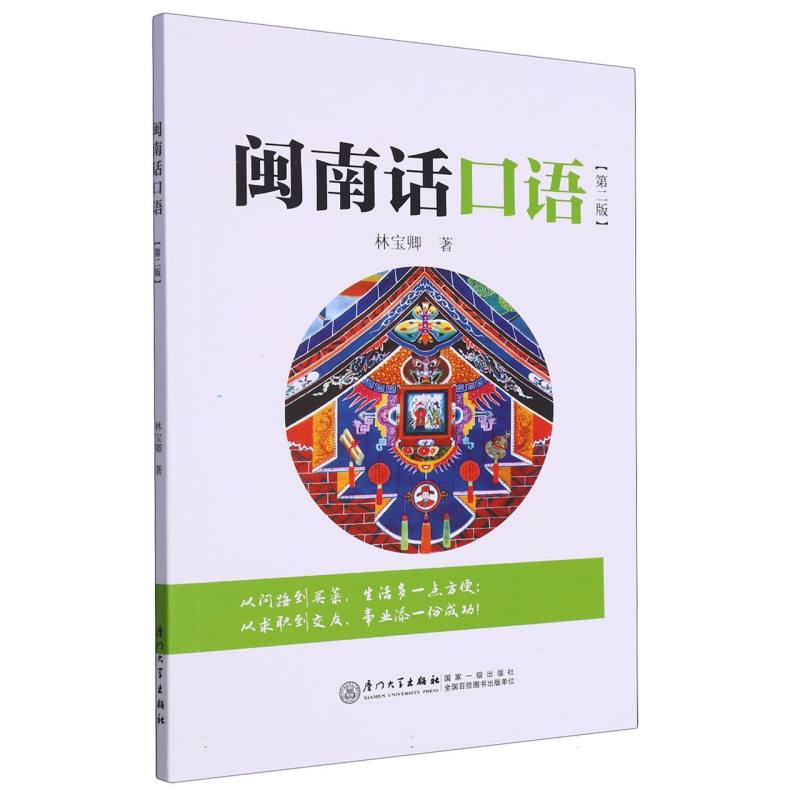 音像闽南话口语(第2版)林宝卿|责编:王依民