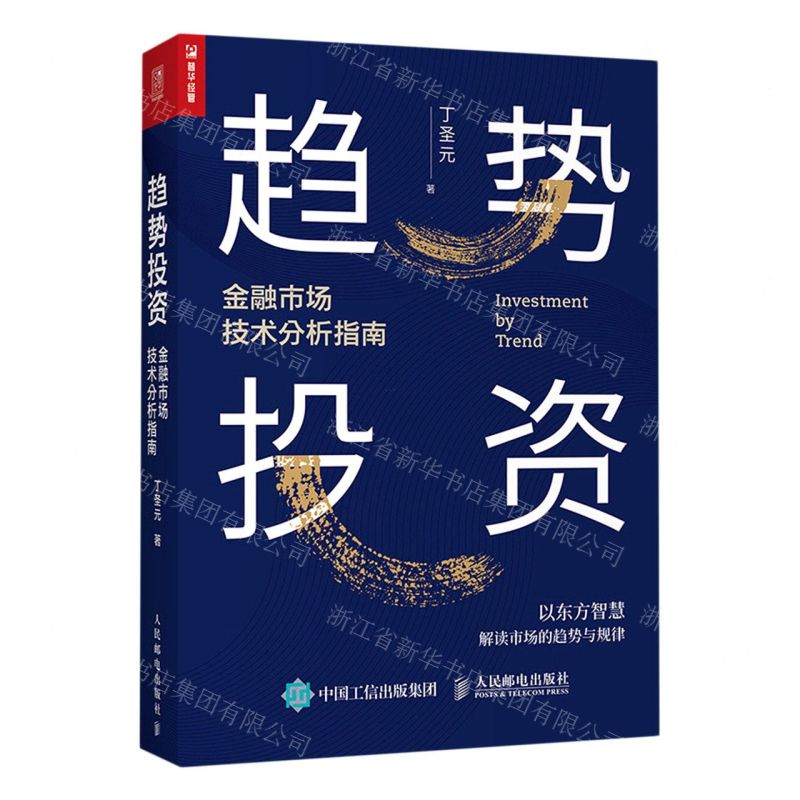 【N】趋势投资(金融市场技术分析指南)-9787115545800