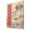 [N]八大山人天光云景册/翰墨撷英中国名绘集珍-9787534087578