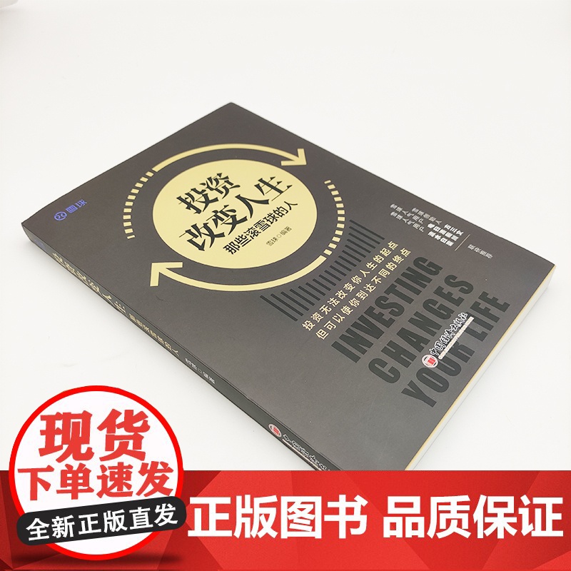 投资改变人生:那些滚雪球的人 雪球 中国经济出版社 正版书籍高清大图