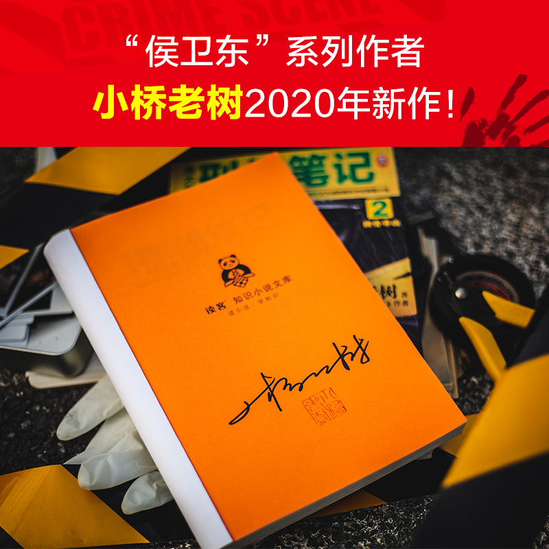 醉染图书侯大利刑侦笔记9787532173273高清大图