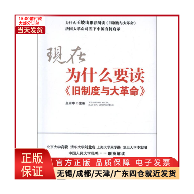 [正版]全新 为什么要读旧制度与大 历史/历史知识读物 9787505125407