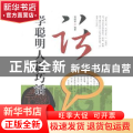 学聪明人说巧话
