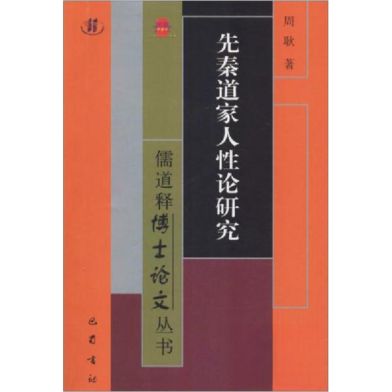 正版新书】先秦道家人性论研究周耿 著9787553111322
