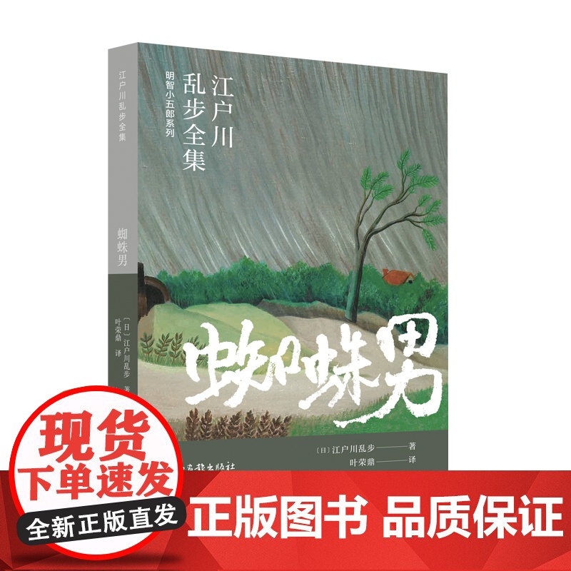蜘蛛男(江户川乱步全集·明智小五郎系列) 江户川乱步 山东画报出版社 正版书籍高清大图