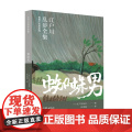 蜘蛛男（江户川乱步全集·明智小五郎系列） 江户川乱步 山东画报出版社 正版书籍