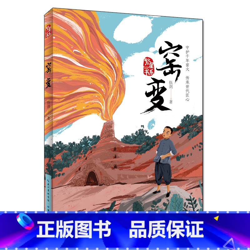 窑变 【正版】窑变 著名儿童文学作家弘扬传统文化书写少年成长全新力作孩子书中主人公的身上直面生活的勇气 不畏艰辛倔强 书