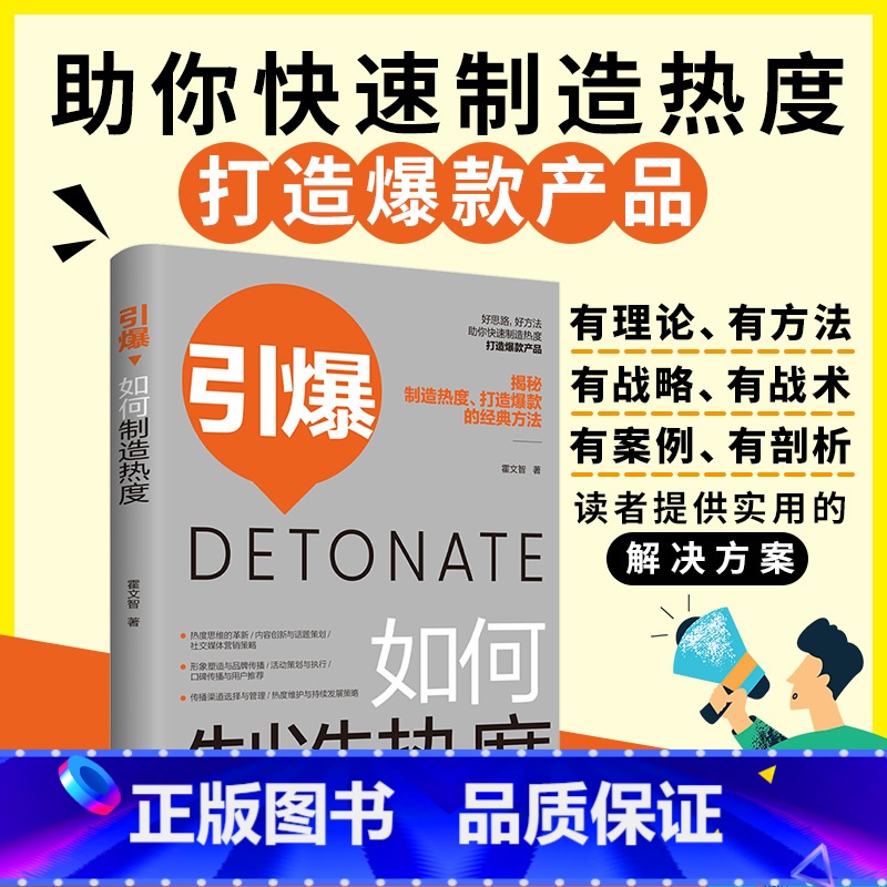 引爆#cln#如何制造热度 【正版】引爆 如何制造热度书籍 销售中的技巧和话术心理学管理类书籍黄金圈法则一切从广告开始商